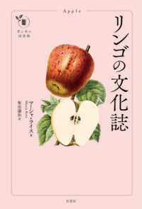 リンゴの文化誌 花と木の図書館
