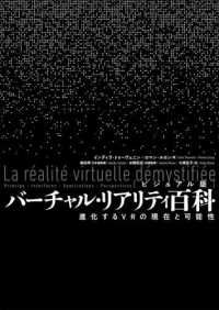 ［ビジュアル版］バーチャル・リアリティ百科 - 進化するＶＲの現在と可能性