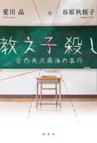 教え子殺し―倉西美波最後の事件