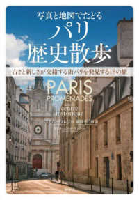 写真と地図でたどるパリ歴史散歩 - 古さと新しさが交錯する街パリを発見する１８の旅