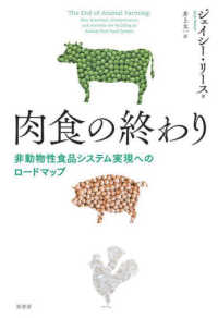 肉食の終わり - 非動物性食品システム実現へのロードマップ