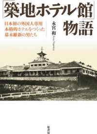 「築地ホテル館」物語 - 日本初の外国人専用本格的ホテルをつくった幕末維新の