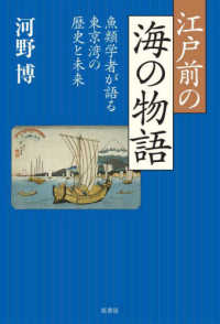 江戸前の海の物語 - 魚類学者が語る東京湾の歴史と未来