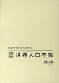 国際連合世界人口年鑑 〈Ｖｏｌ．７１（２０２０）〉