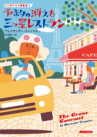 コージーブックス<br> 予約の消えた三つ星レストラン―パリのグルメ捜査官〈１〉