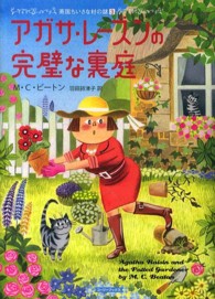 M.C.ビートン＜英国のちいさな村の謎＞【アガサ・レーズン・・】シリーズ：２０冊 アガサ・レ-ズンの困った料理』｜感想・レビュー - 読書メーター