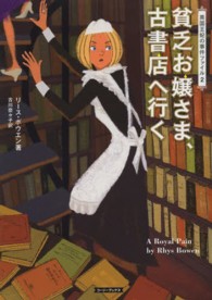 コージーブックス<br> 貧乏お嬢さま、古書店へ行く―英国王妃の事件ファイル〈２〉