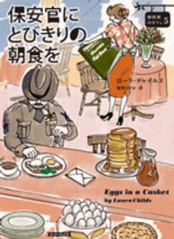保安官にとびきりの朝食を コージーブックス