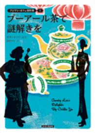 プーアール茶で謎解きを コージーブックス