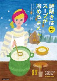 謎解きはスープが冷めるまえに コージーブックス　スープ専門店　１