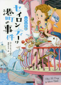 コージーブックス　お茶と探偵　１９<br> セイロン・ティーは港町の事件―お茶と探偵〈１９〉
