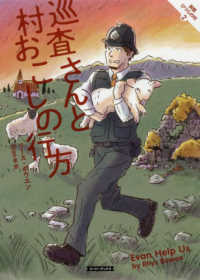 コージーブックス　英国ひつじの村　２<br> 巡査さんと村おこしの行方―英国ひつじの村〈２〉