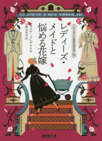 レディーズ・メイドと悩める花嫁 コージーブックス　ニューヨーク五番街の事件簿　０２