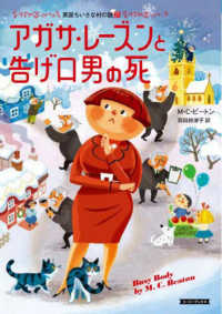 コージーブックス　英国ちいさな村の謎　２１<br> アガサ・レーズンと告げ口男の死―英国ちいさな村の謎〈２１〉