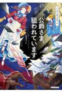 公爵さま、狙われています コージーブックス