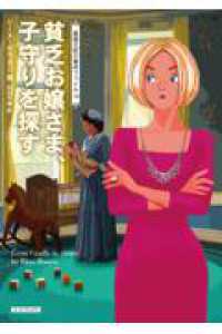 貧乏お嬢さま、子守りを探す コージーブックス