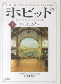 ホビット 〈上〉 - ゆきてかえりし物語 （新版）