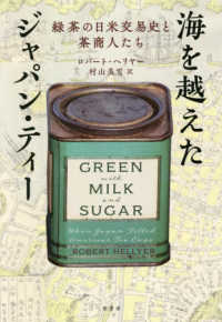 海を越えたジャパン・ティー - 緑茶の日米交易史と茶商人たち