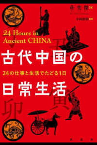 古代中国の日常生活 - ２４の仕事と生活でたどる１日