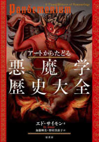 アートからたどる悪魔学歴史大全