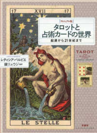 ［ヴィジュアル版］タロットと占術カードの世界 - 起源から２１世紀まで