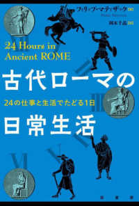 古代ローマの日常生活―２４の仕事と生活でたどる１日