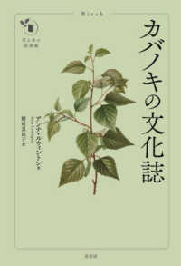 カバノキの文化誌 花と木の図書館