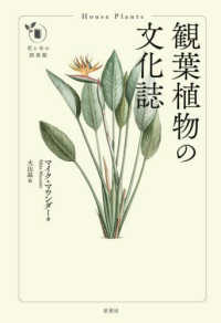 観葉植物の文化誌 花と木の図書館