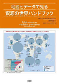 地図とデータで見る資源の世界ハンドブック