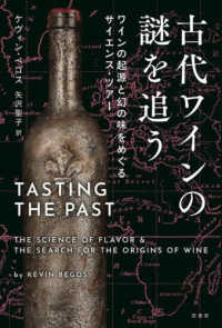 古代ワインの謎を追う - ワインの起源と幻の味をめぐるサイエンス・ツアー