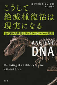 こうして絶滅種復活は現実になる - 古代ＤＮＡ研究とジュラシック・パーク効果