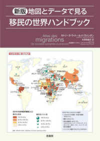 地図とデータでみる移民の世界ハンドブック （新版）