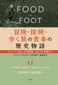 冒険・探検・歩く旅の食事の歴史物語 - エベレスト登山、砂漠横断、巡礼から軍隊まで