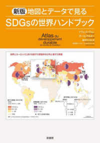 地図とデータで見るＳＤＧｓの世界ハンドブック （新版）