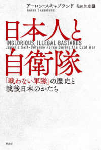 日本人と自衛隊―「戦わない軍隊」の歴史と戦後日本のかたち
