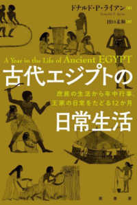 古代エジプトの日常生活―庶民の生活から年中行事、王家の日常をたどる１２か月