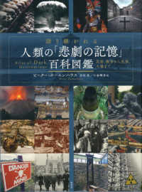 語り継がれる人類の「悲劇の記憶」百科図鑑 - 災害、戦争から民族、人権まで