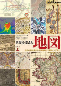 世界を変えた地図 〈上〉 - 古代の粘土板から大航海時代、津波マップまで