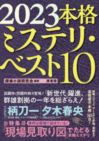 本格ミステリ・ベスト１０ 〈２０２３〉