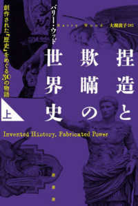 捏造と欺瞞の世界史 〈上〉 - 創作された「歴史」をめぐる３０の物語