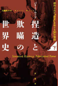 捏造と欺瞞の世界史 〈下〉 - 創作された「歴史」をめぐる３０の物語