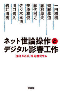 ネット世論操作とデジタル影響工作 - 「見えざる手」を可視化する