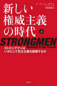 新しい権威主義の時代 〈上〉 - ストロングマンはいかにして民主主義を破壊するか