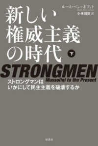 新しい権威主義の時代 〈下〉 - ストロングマンはいかにして民主主義を破壊するか