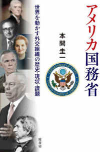 アメリカ国務省 - 世界を動かす外交組織の歴史・現状・課題