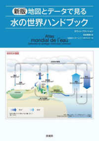 地図とデータで見る水の世界ハンドブック （新版）