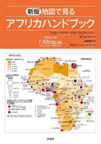 地図で見るアフリカハンドブック （新版）