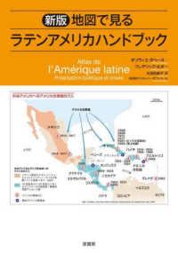 地図で見るラテンアメリカハンドブック （新版）