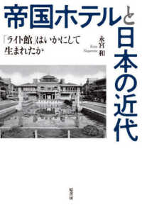 帝国ホテルと日本の近代 - 「ライト館」はいかにして生まれたか