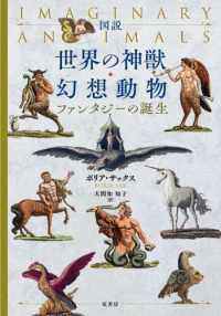 図説世界の神獣・幻想動物 - ファンタジーの誕生